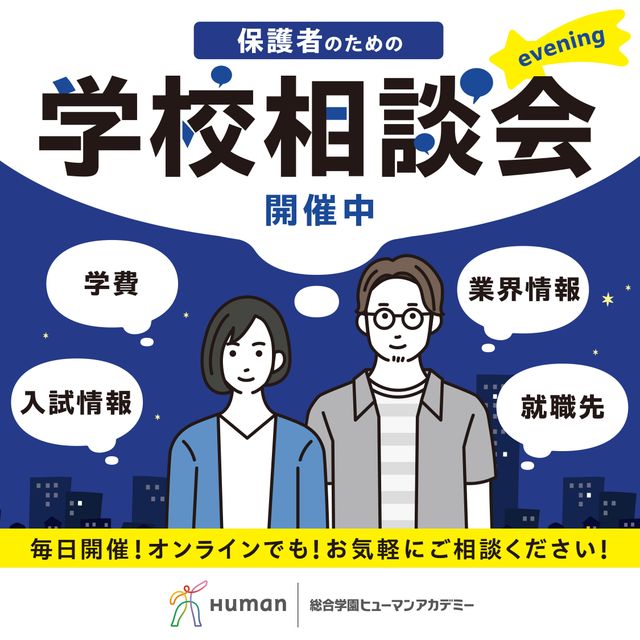 総合学園ヒューマンアカデミー広島校 平日夜間開催！【高校３年生の保護者様へ】進路説明会のご案内1