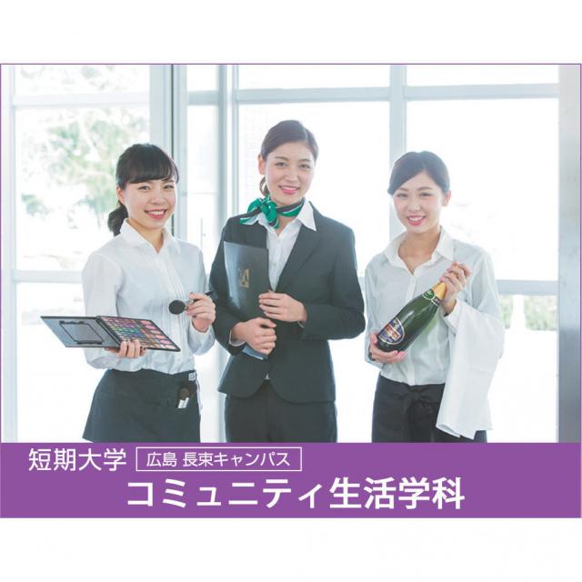 コミュニティ生活学科★ オープンキャンパス