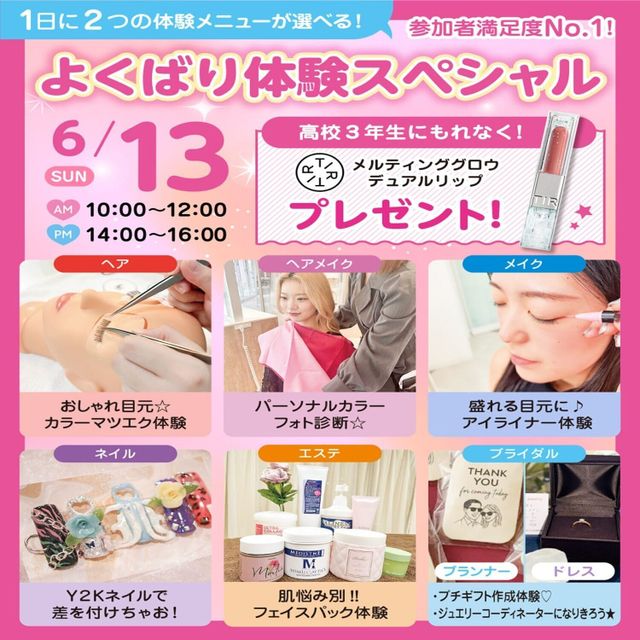 広島ビューティー＆ブライダル専門学校 【満足度No1】１日に２つ体験できるよくばり体験スペシャル♪1