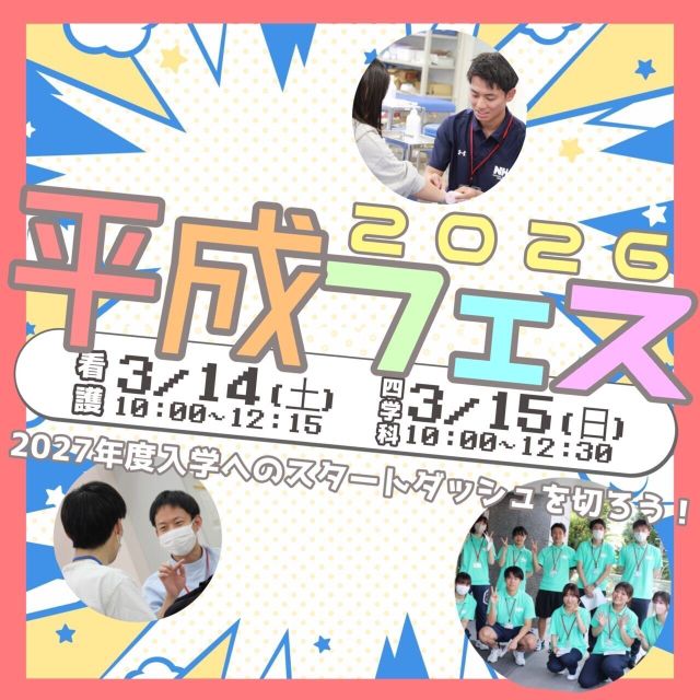 名古屋平成看護医療専門学校 3/14開催　平成フェス2026★看護学科1