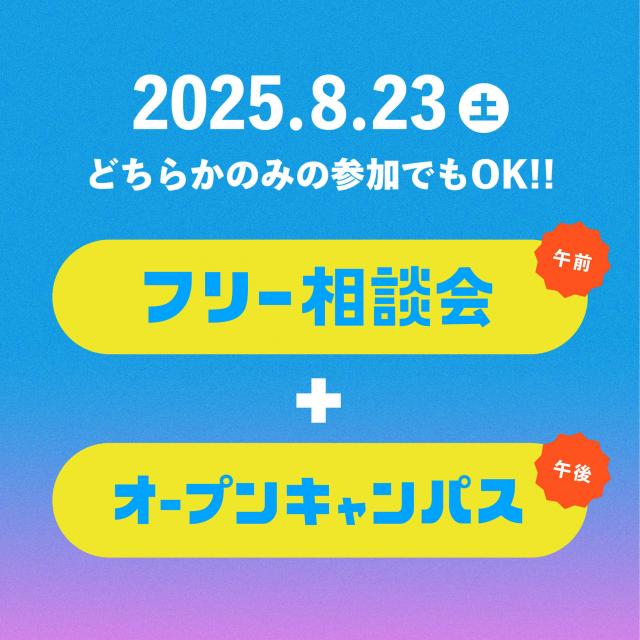 富士大学 【8/23開催】富士大学OPEN CAMPUS 20251