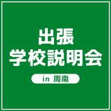 【周南】出張学校説明会（介護福祉学科）の詳細