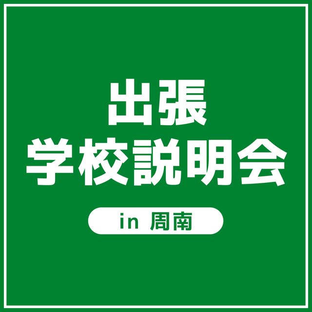 ＹＩＣ看護福祉専門学校 【周南】出張学校説明会（介護福祉学科）1