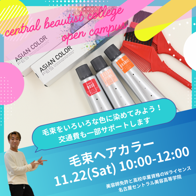 セントラルビューティストカレッジ 【交通費サポートあり】11月22日(土)/ヘアカラー体験1
