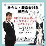 社会人・高校既卒者説明会の詳細