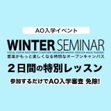 AO入学イベント「ウインターセミナー!」の詳細