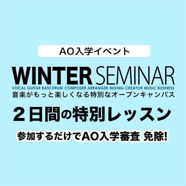 ミューズ音楽院 AO入学イベント「ウインターセミナー!」受付中1