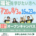 田園調布学園大学 ＜福祉を学びたい方＞体験授業…”児童福祉” "医療・介護"