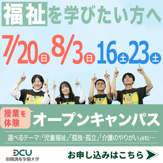 田園調布学園大学 ＜福祉を学びたい方＞体験授業…”児童福祉” "医療・介護"1