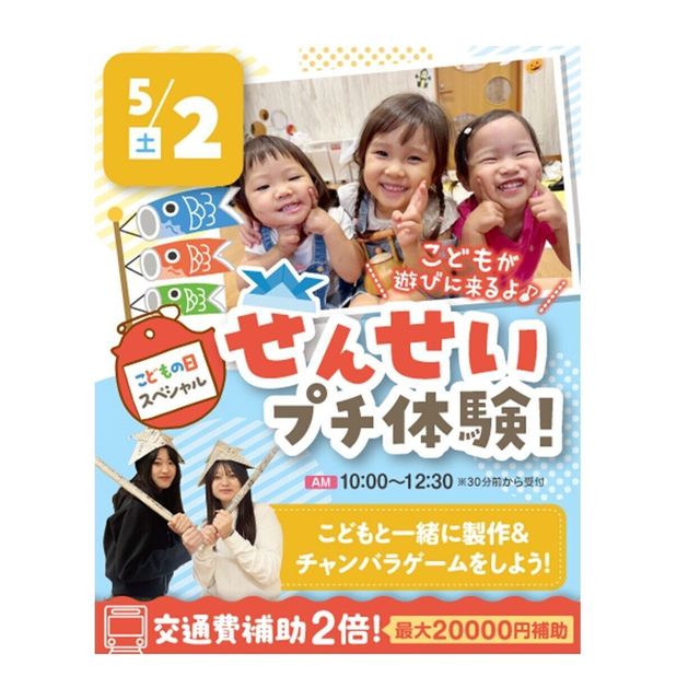 大阪こども専門学校 せんせいプチ体験！こどもが来る！！　交通費補助2倍DAY1