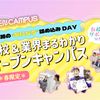 横浜デザイン学院 学校&業界まるわかりオープンキャンパス2026