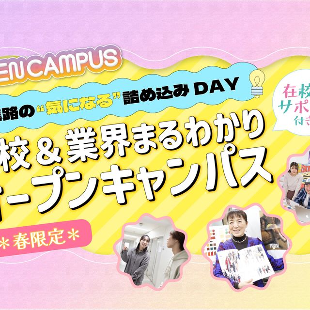 横浜デザイン学院 学校&業界まるわかりオープンキャンパス20261