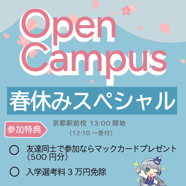 京都コンピュータ学院鴨川校 春休みスペシャルオープンキャンパス3