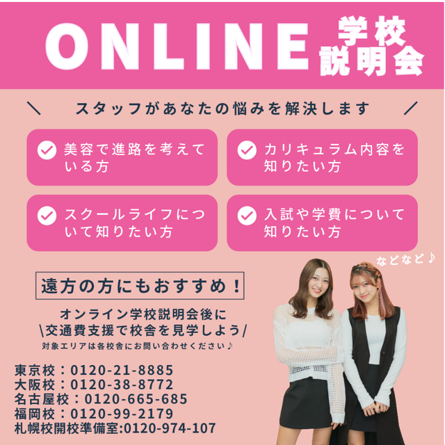 ヴィーナスアカデミー　東京校 オンライン学校説明会2