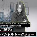 札幌デザイン＆テクノロジー専門学校 Digital Artist 神戸氏スペシャルトークショー