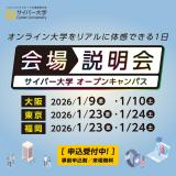 会場説明会【東京／参加無料】の詳細