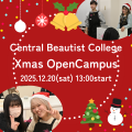 セントラルビューティストカレッジ Xmas Open Campus 2025