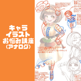 キャライラストお悩み解決講座☆（アナログ）の詳細