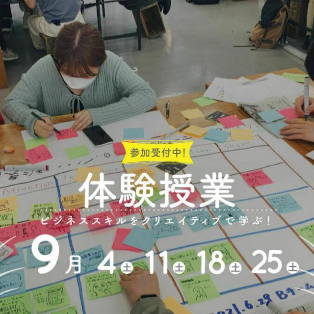 御茶の水美術専門学校 【体験授業】美術学校でビジネススキルを学ぼう、09月1