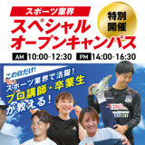 プロの技を体験！スペシャルオープンキャンパス　交通費補助ありの詳細