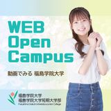 動画で見る!福島学院大学　～大学の学び編～【いつでも視聴可】の詳細