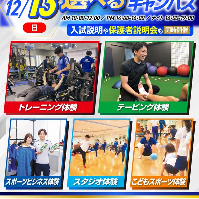 横浜リゾート＆スポーツ専門学校 【交通費補助あり！】大人気！体験が選べるオープンキャンパス！1