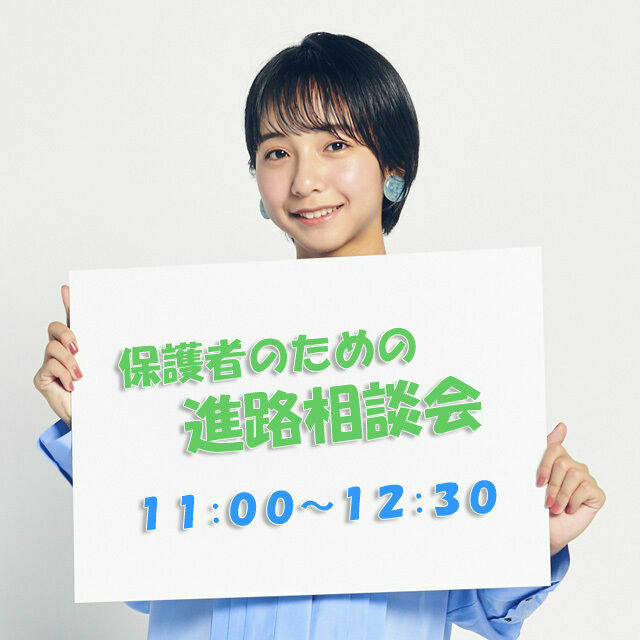 大阪法律公務員専門学校 ♪保護者のための進路相談会♪1