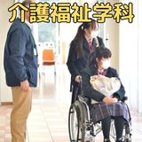 【介護福祉学科】オープンキャンパスの詳細