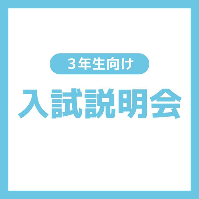 ＹＩＣ看護福祉専門学校 【高校３年生対象】入試説明会（看護学科）1