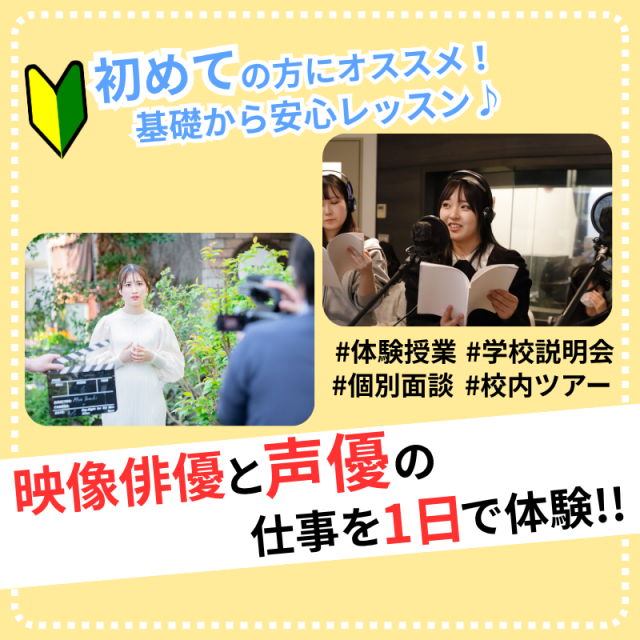 日本芸術専門学校 映像俳優と声優の仕事を1日で体験！！1