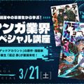 活躍中の卒業生から学ぶ！マンガ業界スペシャル講座！／ＯＣＡ大阪デザイン＆テクノロジー専門学校