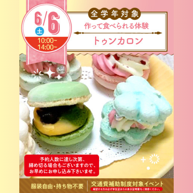 名古屋スイーツ＆カフェ専門学校 【初めての参加オススメ】トゥンカロンを作ろう☆1