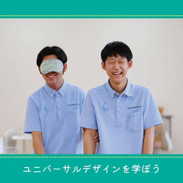 ＹＩＣ看護福祉専門学校 【予約フォーム】ユニバーサルデザインを学ぼう（介護福祉学科）1