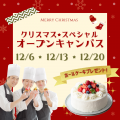 シェフパティシエ専門学校 シェパのXmasスペシャルオープンキャンパス★