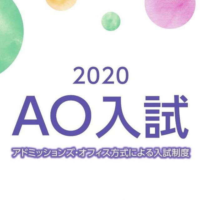 仁愛女子短期大学 AO入試ガイダンス20201