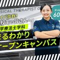 大阪医療福祉専門学校 理学療法士学科まるわかりオープンキャンパス！！