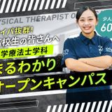 理学療法士学科まるわかりオープンキャンパス！！の詳細