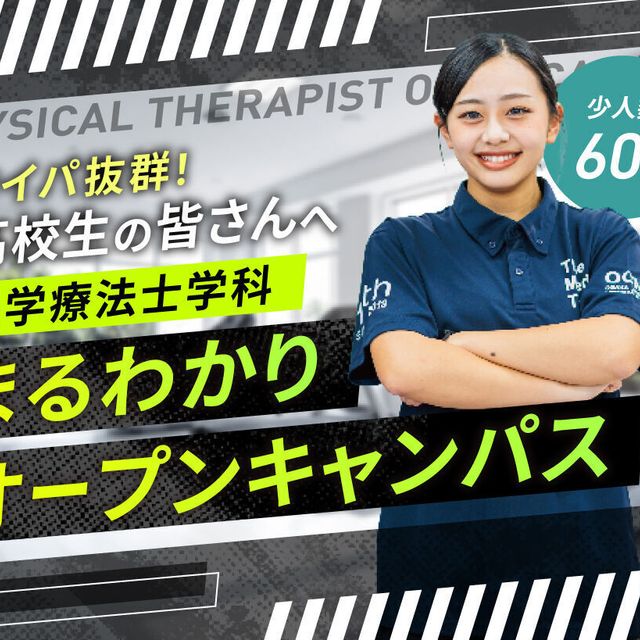 大阪医療福祉専門学校 理学療法士学科まるわかりオープンキャンパス！！1