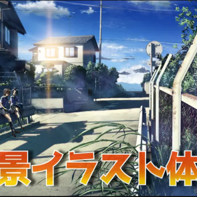 ＫＡＤＯＫＡＷＡ　マンガアカデミー　大阪校 苦手克服！背景イラスト体験1