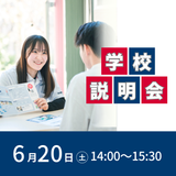 学校がまるわかり！学校説明会の詳細