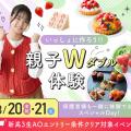 大阪農業園芸・食テクノロジー専門学校 親子ダブル体験【製菓・調理・カフェ・農業】