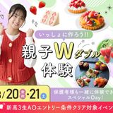 親子ダブル体験【製菓・調理・カフェ・農業】の詳細