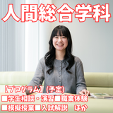 【人間総合学科】興味や夢に合わせて分野を組み合わせる！の詳細