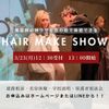 専門学校マインド．ビューティーカレッジ 3/23(月)HAIR MAKE SHOW！！