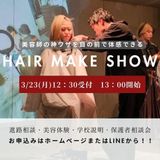 3/23(月)HAIR MAKE SHOW！！の詳細