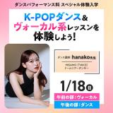K-POPダンス＆ヴォーカル系レッスンを体験しよう！の詳細