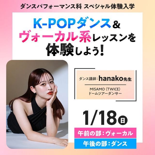 専門学校東京アナウンス学院 K-POPダンス＆ヴォーカル系レッスンを体験しよう！1