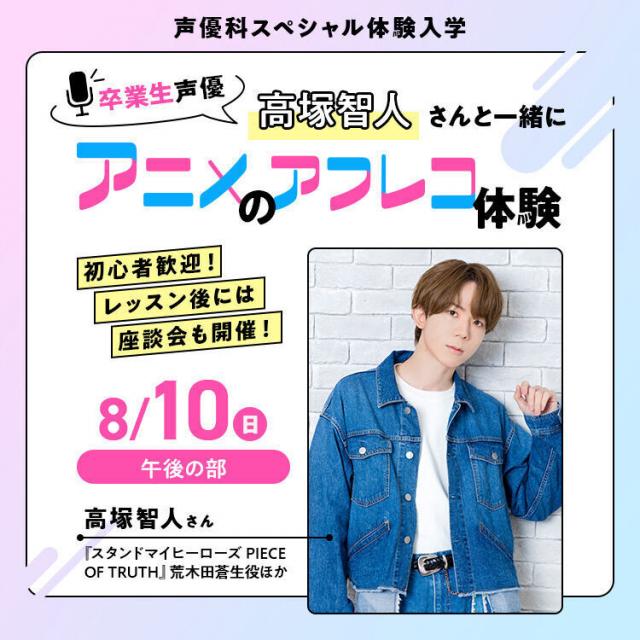 専門学校東京アナウンス学院 卒業生声優・高塚智人さんと一緒にアニメのアフレコ体験1