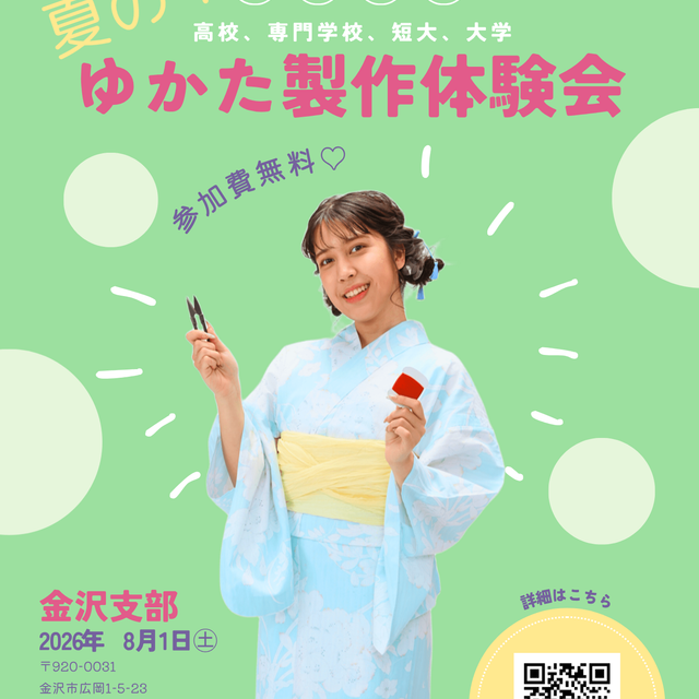 東亜和裁 【金沢】☆学生限定☆夏のゆかた作りオープンキャンパス！！1
