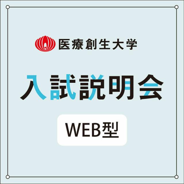 医療創生大学 【WEB型】入試説明会(いわきキャンパス)1